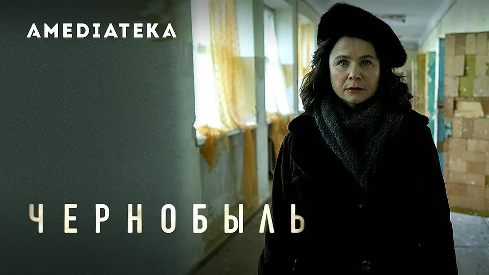 Горизонтальный кадр из проекта «Чернобыль»