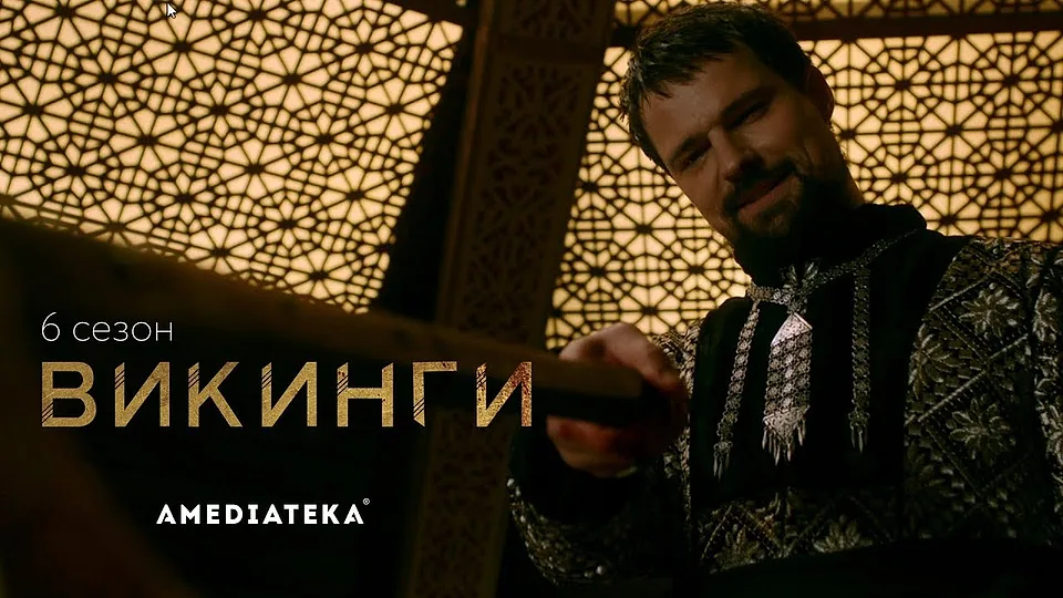 Горизонтальный кадр из проекта «Викинги»